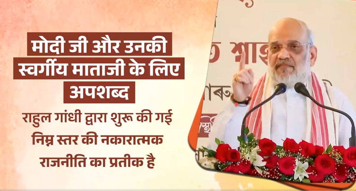 ‘जितनी गाली दोगे, उतना खिलेगा कमल…’, बिहार में राहुल गांधी के मंच से पीएम मोदी को अपशब्द कहने पर भड़के अमित शाह, कहा- Rahul Gandhi ने जिस प्रकार से घृणा राजनीति की शुरुआत की है, वो…?