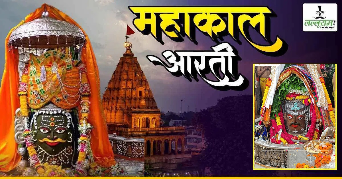 19 अगस्त महाकाल भस्म आरती: मस्तक पर चंद्र और बेलपत्र अर्पित कर बाबा महाकालेश्वर का राजा स्वरूप में श्रृंगार, यहां कीजिए दर्शन