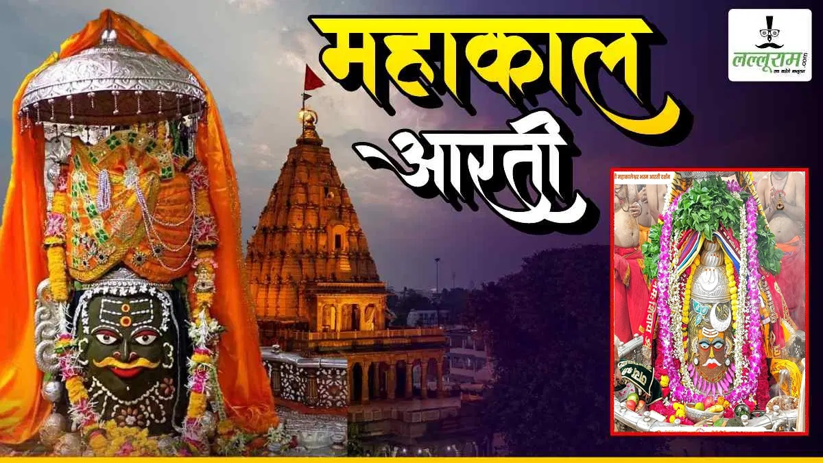 26 अगस्त महाकाल भस्म आरती: बाबा के मस्तक पर बेलपत्र और चंद्र अर्पित कर किया दिव्य श्रृंगार, यहां कीजिए दर्शन