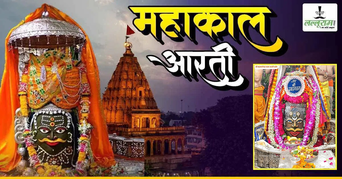 21 अगस्त महाकाल भस्म आरती: मस्तक पर त्रिपुंड के साथ शेषनाग अर्पित कर बाबा महाकालेश्वर का श्रृंगार, यहां कीजिए दर्शन