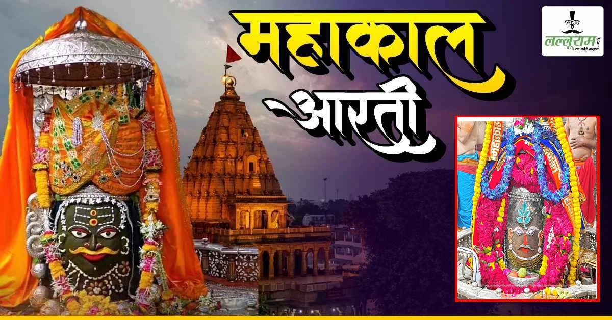 23 अगस्त महाकाल भस्म आरती: बाबा महाकालेश्वर का भांग-चंदन और आभूषण से दिव्य श्रृंगार, घर बैठे यहां कीजिए दर्शन
