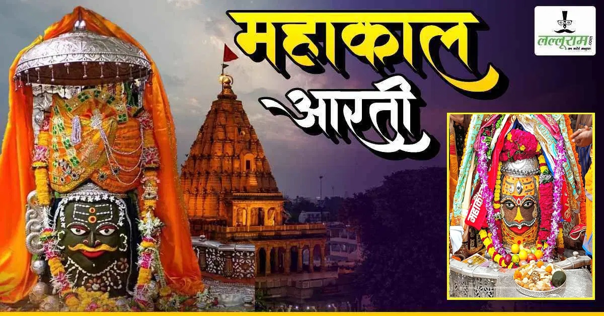 7 अगस्त महाकाल भस्म आरती: मस्तक पर त्रिनेत्र और त्रिपुंड अर्पित कर बाबा महाकालेश्वर का राजा स्वरूप में श्रृंगार, यहां कीजिए दर्शन