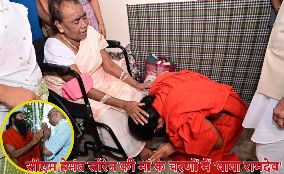 सीएम हेमंत सोरेन की मां के चरणों में ‘बाबा रामदेव’: जमीन पर बैठकर झुककर किया प्रणाम, शिबू सोरेन के संस्कार भोज में पहुंचे थे