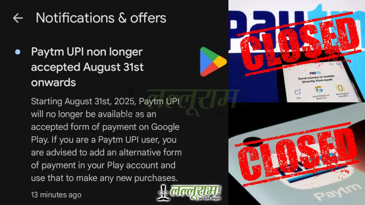 वाकई बंद होने वाला है Paytm? गूगल प्ले से आए नोटिफिकेशन, क्या सच में होगा बंद या बस अफवा? जानिए यहां