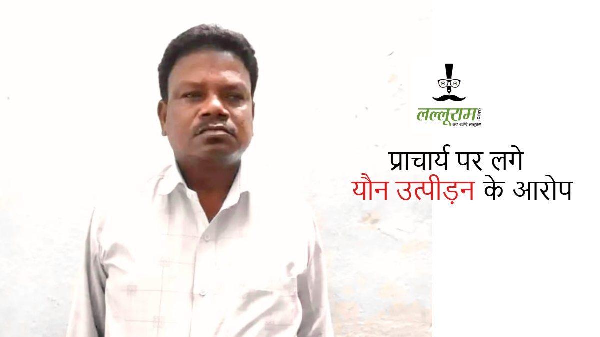 CG NEWS: सरकारी स्कूल के प्राचार्य पर महिला व्याख्याता और कर्मचारी ने लगाए यौन उत्पीड़न के आरोप, पुलिस ने किया गिरफ्तार…