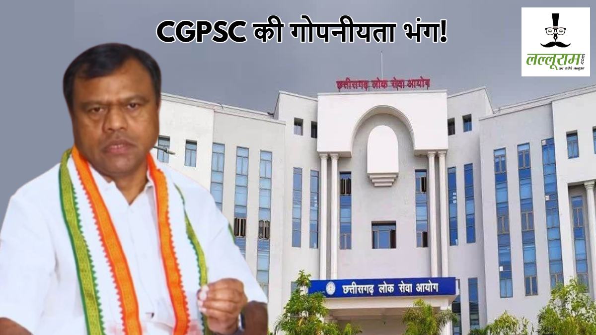 CGPSC में मूल्यांकनकर्ताओं के नाम हुए सार्वजनिक, PCC चीफ बोले- गोपनीयता हुई भंग, CBI जांच की मांग…