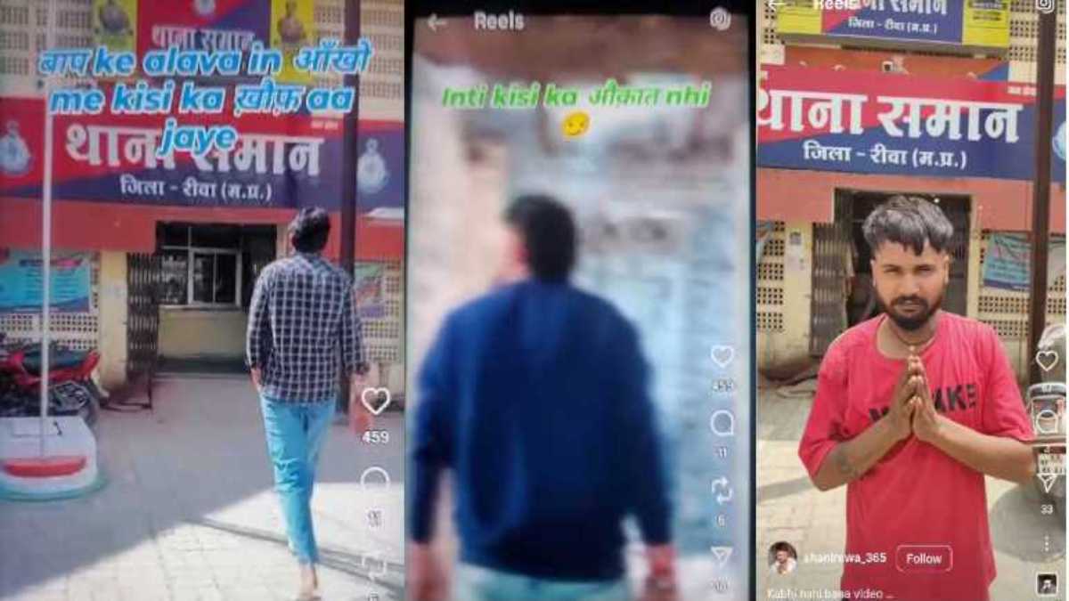 रील्स की ऐसी दीवानगीः थाने के सामने बनाई रील, फिर  युवक बोला- “पुलिस हमारी बाप है”