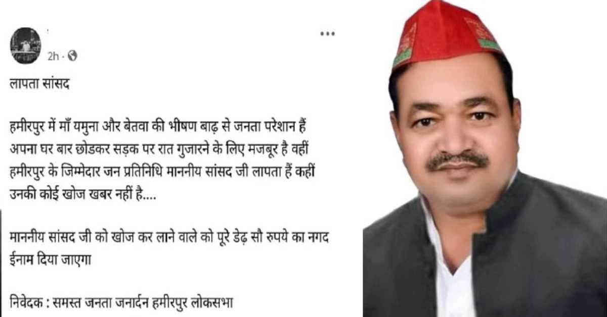 माननीय सांसद जी लापता हैं… खोजकर लाने वाले को दिया जाएगा पूरे 150 रुपए का इनाम, आखिर जनता ने क्यों किया ऐसा पोस्ट?
