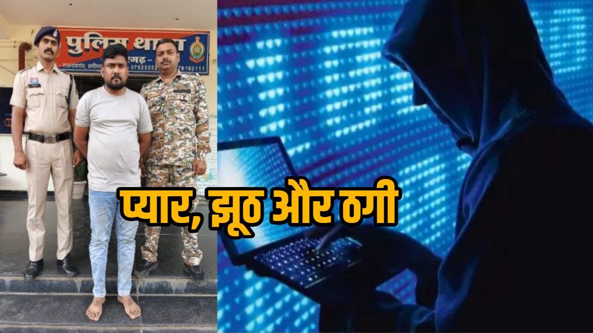 प्यार, झूठ और ठगी का डिजिटल खेल : PWD इंजीनियर बनकर युवती को फंसाया, फिर एक्सीडेंट का बहाना बनाकर ठगे 7 लाख से अधिक रुपये