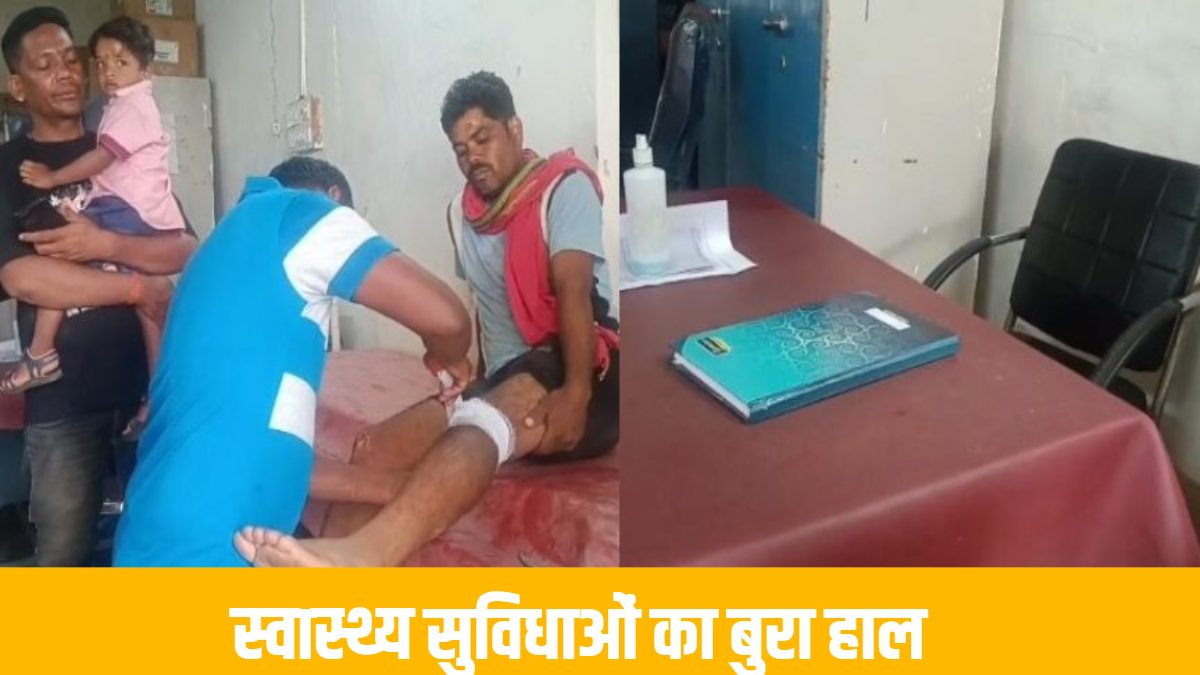 सामुदायिक स्वास्थ्य केंद्र में स्वास्थ्य सुविधाओं का बुरा हाल, मरीजों का इलाज डॉक्टर नहीं बल्कि वार्ड बॉय और सफाई कर्मी कर रहे
