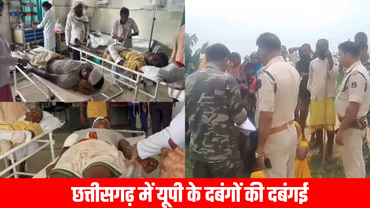छत्तीसगढ़ में यूपी के दबंगों की दबंगई, लाठी-डंडे और कुल्हाड़ी से लैस आरोपियों ने किसानों पर किया जानलेवा हमला, कई गंभीर रूप से घायल