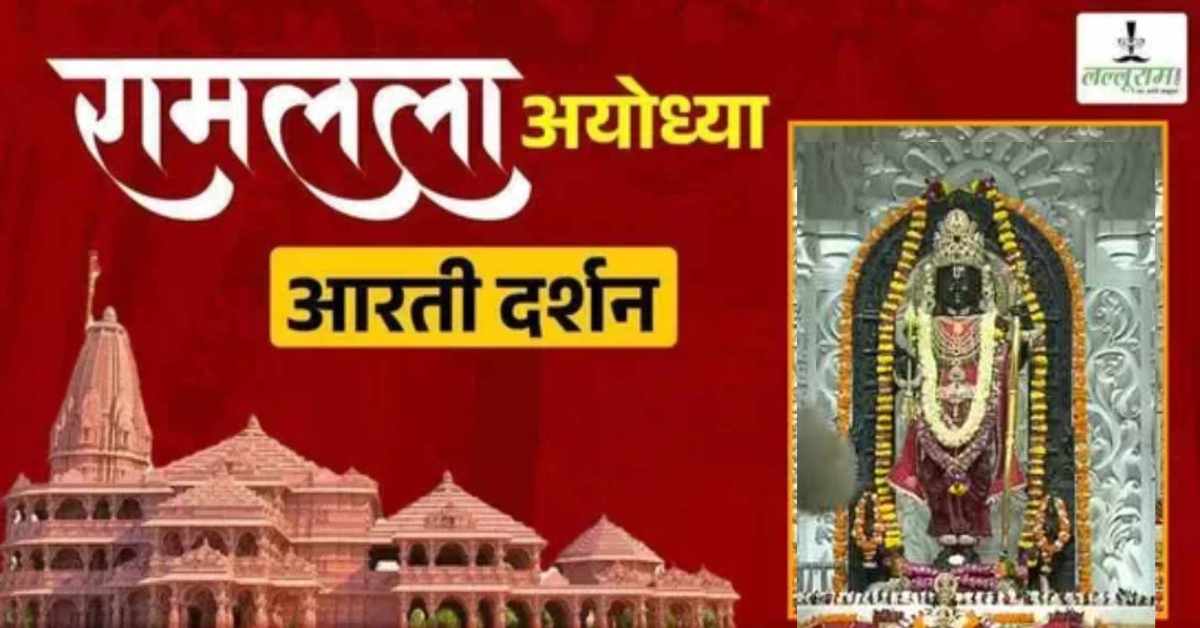 Ayodhya Ramlala Aarti Live Darshan 12 August: श्री रामलला सरकार का दिव्य श्रृंगार, यहां कीजिए अलौकिक दर्शन