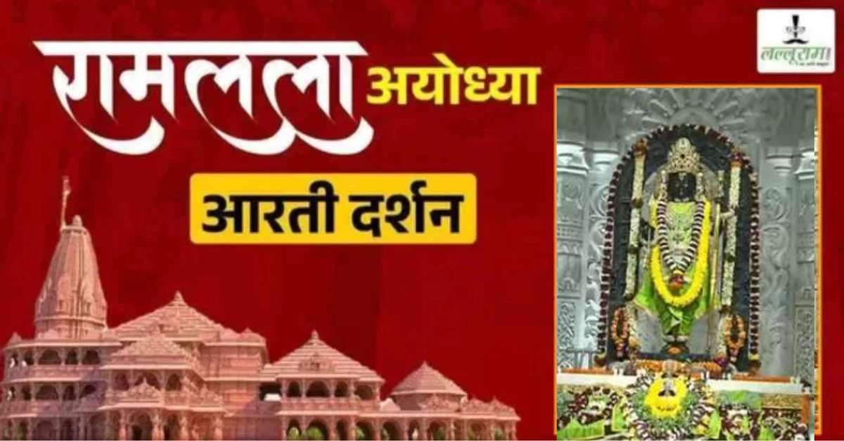 Ayodhya Ramlala Aarti Live Darshan 13 August: श्री रामलला सरकार का दिव्य श्रृंगार, यहां कीजिए अलौकिक दर्शन