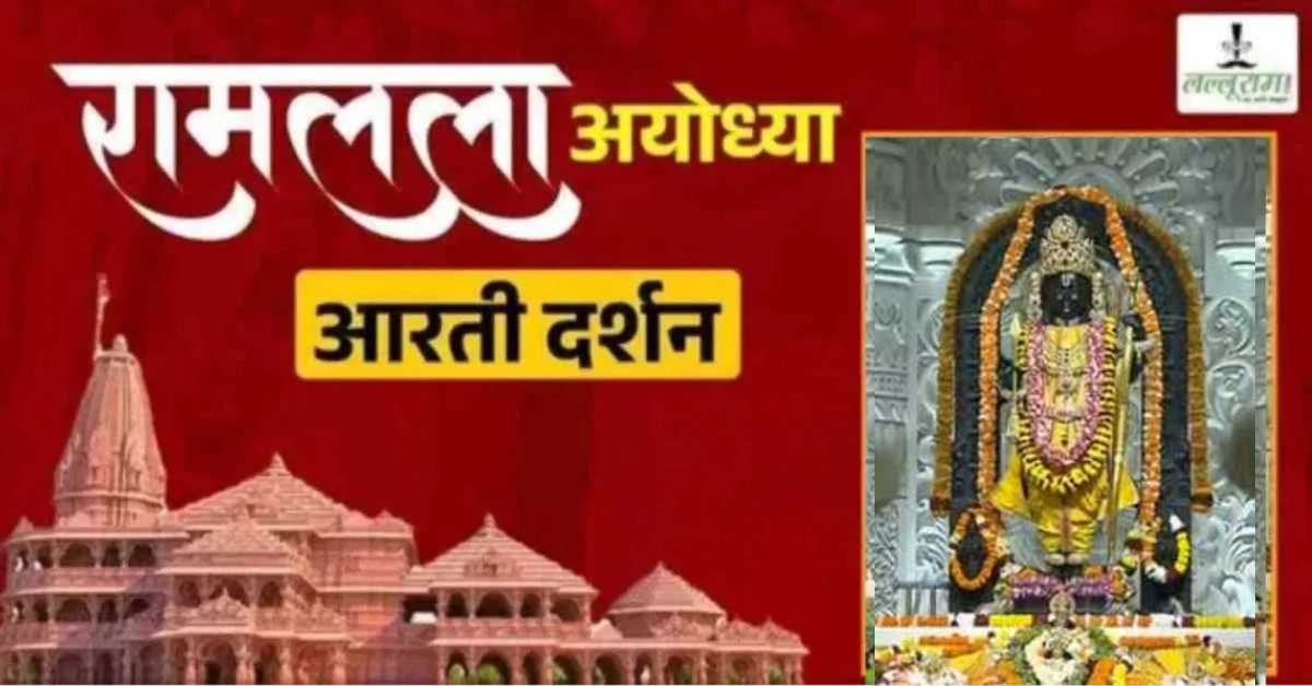 Ayodhya Ramlala Aarti Live Darshan 14 August: श्री रामलला सरकार का दिव्य श्रृंगार, यहां कीजिए अलौकिक दर्शन