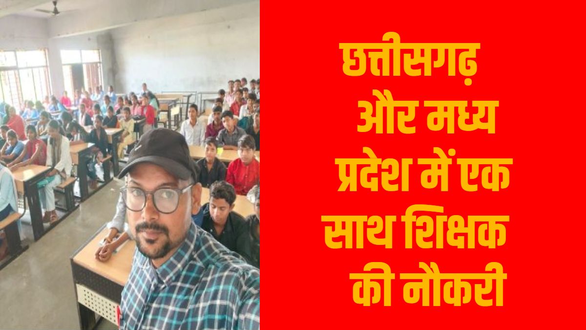 एक शिक्षक और नौकरी दो राज्यों में : छत्तीसगढ़ और मध्य प्रदेश में पढ़ा रहा टीचर, डबल नौकरी कर प्रशासन की आंखों में झोंका धूल, मामला उजागर होते ही जांच के आदेश