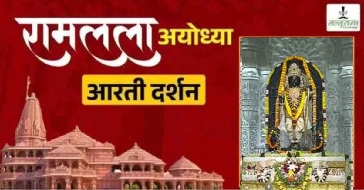 Ayodhya Ramlala Aarti Live Darshan 15 August: श्री रामलला सरकार का दिव्य श्रृंगार, यहां कीजिए अलौकिक दर्शन