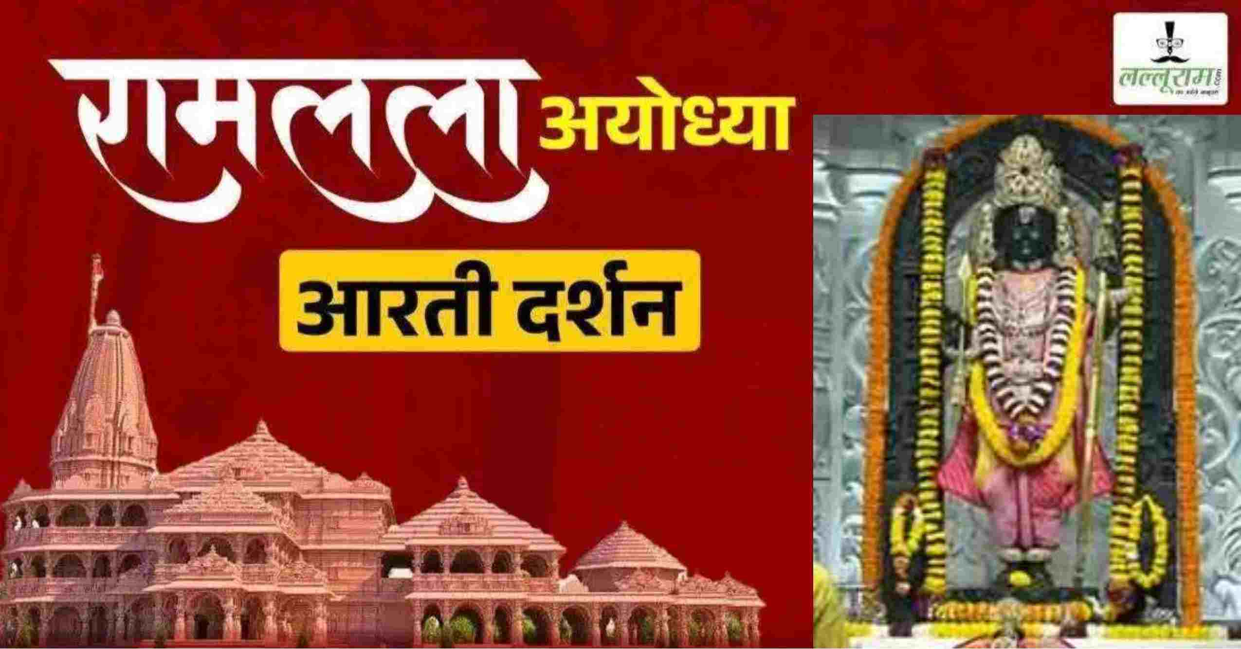 Ayodhya Ramlala Aarti Live Darshan 17 August: श्री रामलला सरकार का दिव्य श्रृंगार, यहां कीजिए अलौकिक दर्शन