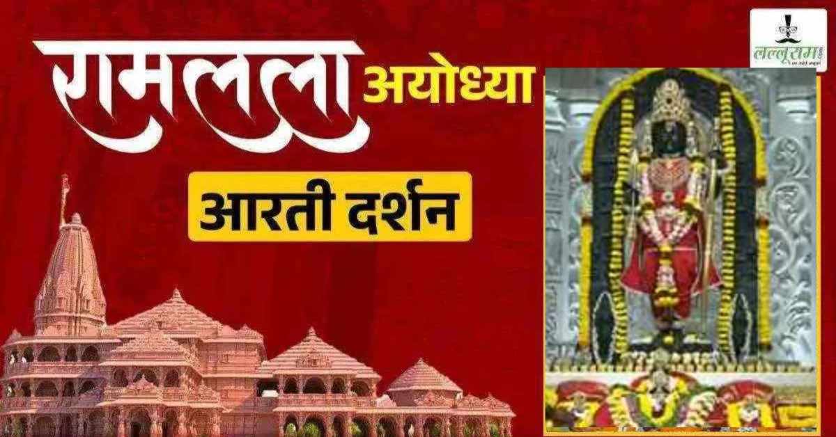 Ayodhya Ramlala Aarti Live Darshan 19 August: श्री रामलला सरकार का दिव्य श्रृंगार, यहां कीजिए अलौकिक दर्शन