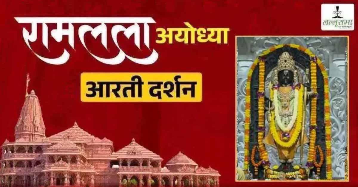 Ayodhya Ramlala Aarti Live Darshan 28 August: श्री रामलला सरकार का दिव्य श्रृंगार, यहां कीजिए अलौकिक दर्शन