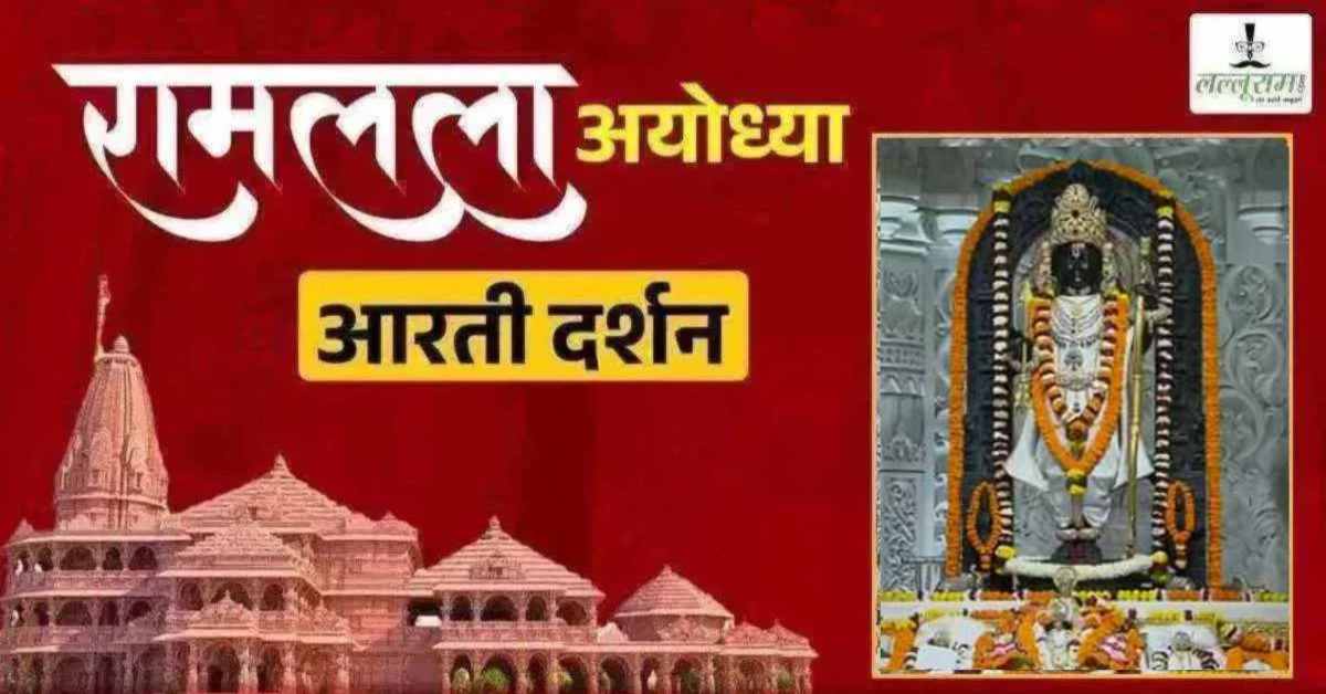 Ayodhya Ramlala Aarti Live Darshan 29 August: श्री रामलला सरकार का दिव्य श्रृंगार, यहां कीजिए अलौकिक दर्शन