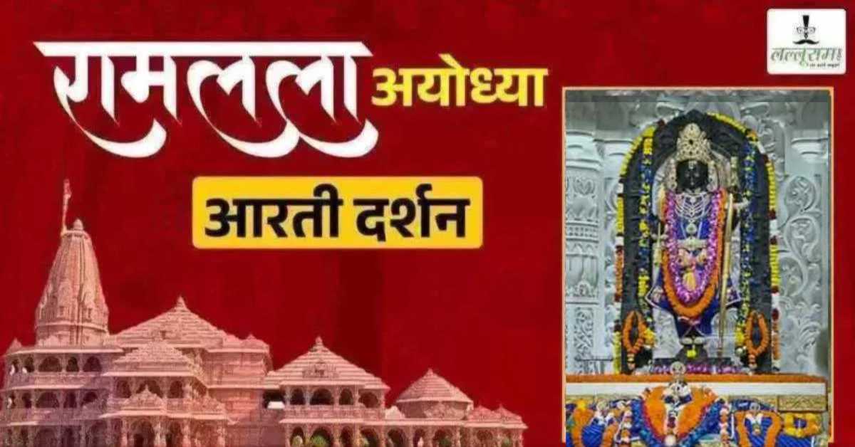 Ayodhya Ramlala Aarti Live Darshan 30 August: श्री रामलला सरकार का दिव्य श्रृंगार, यहां कीजिए अलौकिक दर्शन