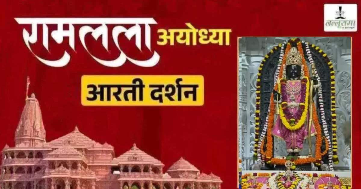 Ayodhya Ramlala Aarti Live Darshan 31 August: श्री रामलला सरकार का दिव्य श्रृंगार, यहां कीजिए अलौकिक दर्शन
