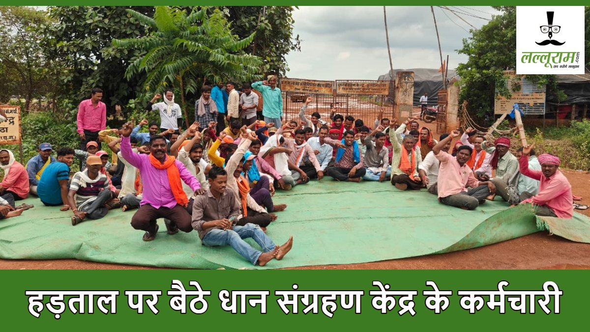CG NEWS: धान संग्रहण केंद्र पर कामकाज ठप, PF भुगतान की मांग को लेकर हड़ताल पर बैठे ठेका कर्मचारी…