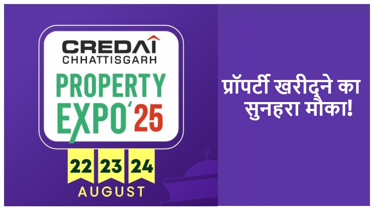 CREDAI प्रॉपर्टी एक्सपो की शुरुआत 22 अगस्त से, 250 से अधिक प्रोजेक्ट्स के साथ 40 डेवलपर्स रहेंगे मौजूद…
