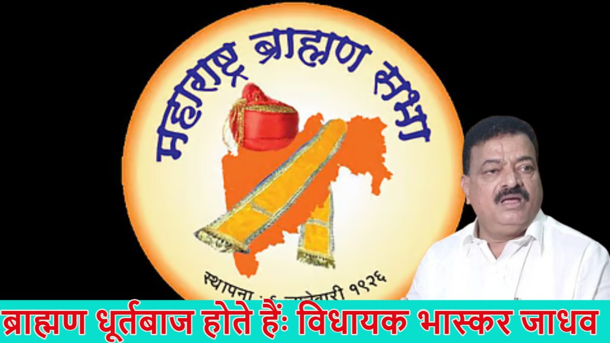 ‘ब्राह्मण धूर्तबाज होते हैं,’ उद्धव ठाकरे के विधायक का विवादित बयान, कहा- ‘मुझे पता था कि मुस्लिम समुदाय…’