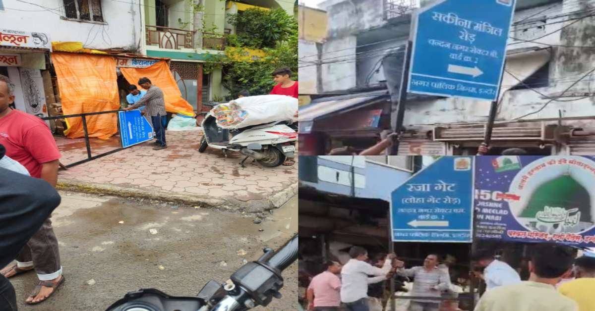 इंदौर में साइन बोर्ड पर मचा बवाल: विशेष धर्म से ताल्लुक रखने वालों का लिखा था नाम, हिंदू संगठन ने जताया विरोध, पूर्व MLA ने आयुक्त को दी चेतावनी, मेयर ने कही ये बात