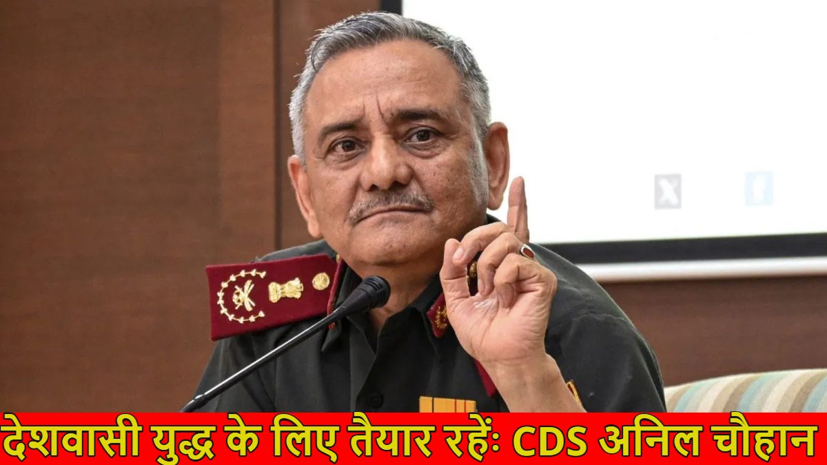 देशवासी युद्ध के लिए तैयार रहिए… CDS अनिल चौहान ने ऐसा क्यों कहा? क्या भारत-पाकिस्तान युद्ध फिर होने वाला है?