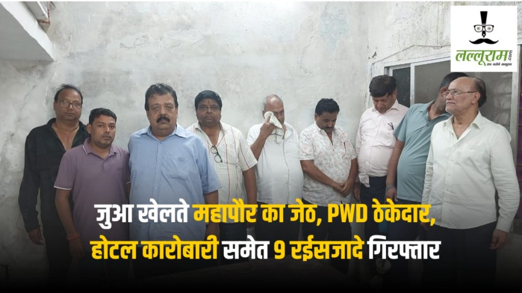 जुआ खेलते महापौर का जेठ, PWD ठेकेदार, होटल कारोबारी समेत 9 रईसजादे गिरफ्तार