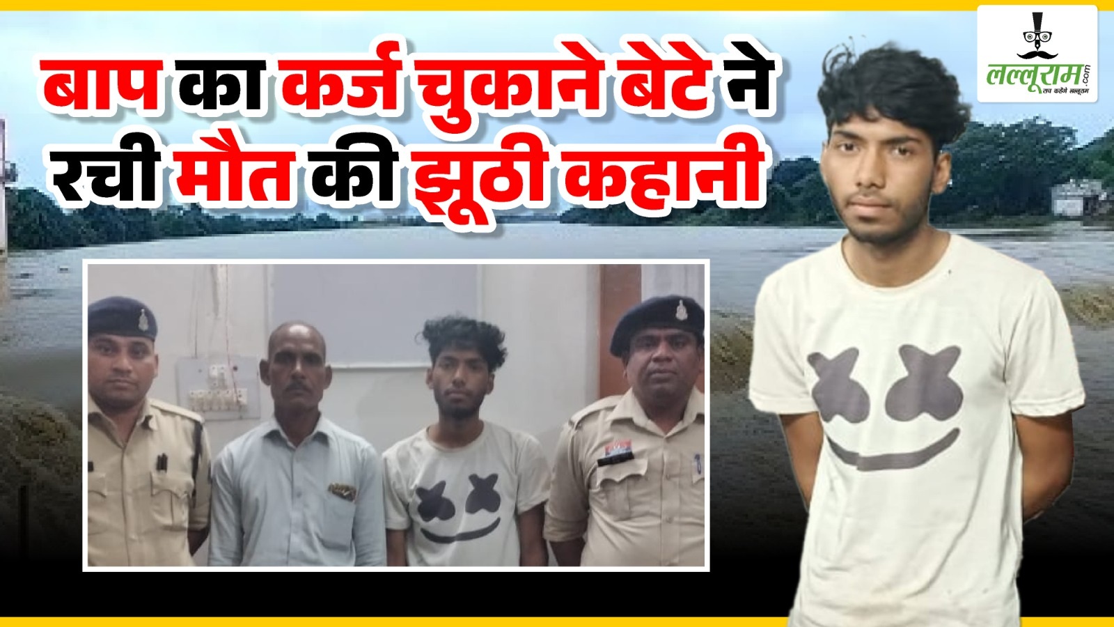 बाप का कर्ज चुकाने बेटे ने रची मौत की झूठी कहानी, लेकिन पुलिस ने खोल दिया सारा पोल, पढ़ें पूरी खबर