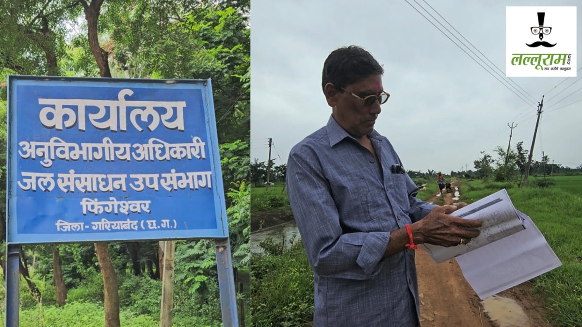 CG News : रिटायर्ड कर्मचारी ने खोली विभाग के सरकारी खजाने को लूटने की पोल! नहरों के मरम्मत के नाम पर करोड़ो के बंदरबांट का दावा, पर्दा ढकने कभी रिकॉर्ड किए गायब तो कभी अधिकारी को हटाया
