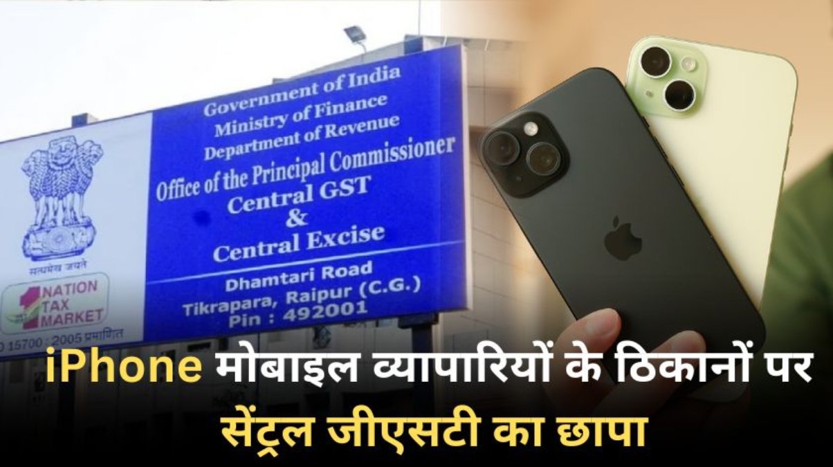 बड़ी खबर: iPhone मोबाइल व्यापारियों के ठिकानों पर सेंट्रल जीएसटी का छापा, 4 करोड़ की टैक्स चोरी का हुआ खुलासा, 98 लाख रुपये कराए गए जमा