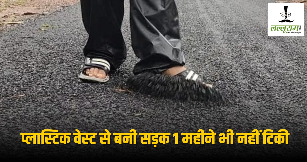 प्लास्टिक सड़क पर सियासी संग्राम, PCC चीफ बैज ने भ्रष्टाचार का लगाया आरोप, BJP अध्यक्ष किरण सिंह देव ने जांच और कार्रवाई की कही बात