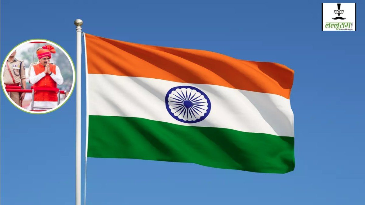 MP 15th August Flag Hoisting: भोपाल में झंडा फहराएंगे CM डॉ मोहन यादव, MP में कौन मंत्री किस जिले में करेंगे ध्वजारोहण, जानिए यहां 