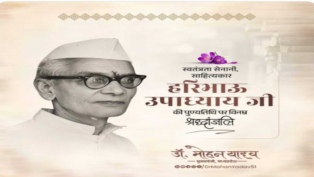 स्वतंत्रता सेनानी हरिभाऊ उपाध्याय को सीएम ने दी श्रद्धांजलिः डॉ मोहन बोले- साहित्य के साथ मातृभूमि की सेवा के लिए उनका समर्पण वंदनीय