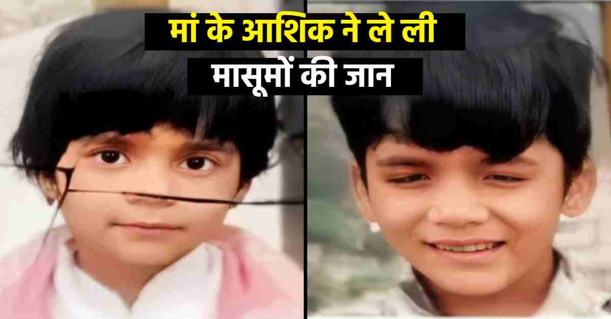 मां का आशिक ही निकला हत्यारा: तकिए से गला घोंटकर ली थी मासूम भाई-बहन की जान, डबल मर्डर केस में सनसनीखेज खुलासा