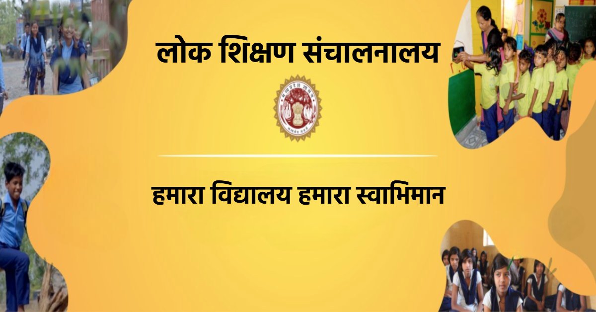 MP के सभी सरकारी-निजी स्कूलों में नया अभियान: 1 सितंबर से होगा शुरू, लोक शिक्षण संचालनालय ने जारी किया आदेश…