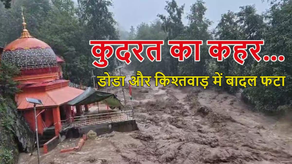 जम्मू-कश्मीर के डोडा और किश्तवाड़ में बादल फटा: 4 लोगों की मौत, कई घर बहे, रेस्क्यू ऑपरेशन जारी