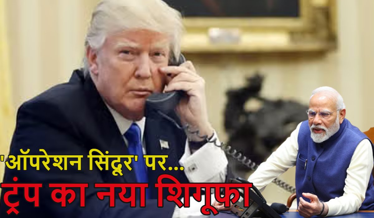 ‘मिस्टर पीएम मोदी! इंडिया पर इतने टैरिफ लगाएंगे आपका सिर घूम जाएगा…,’ प्रधानमंत्री संग फोन कॉल को लेकर डोनाल्ड ट्रंप का बड़ा दावा