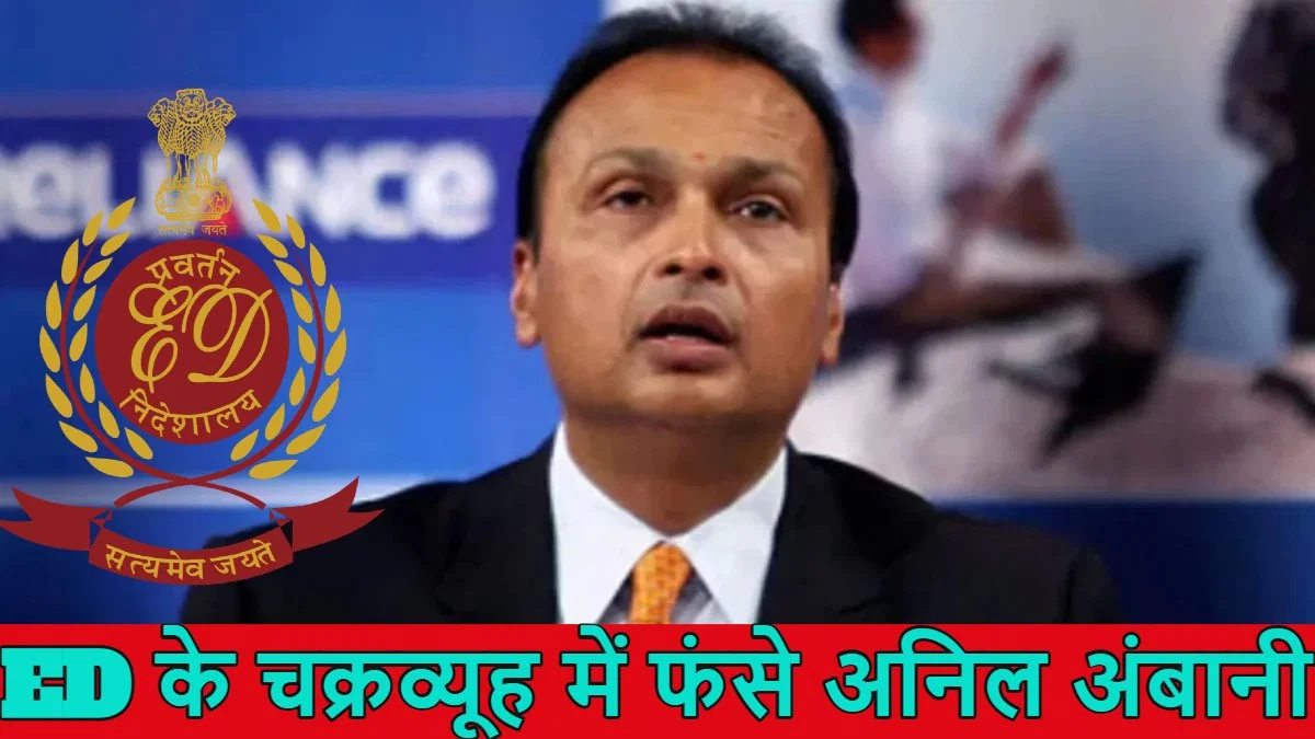 अनिल अंबानी पर ED का शिकंजा, पूछताछ के लिए भेजा समन, 17,000 करोड़ रुपये के लोन फ्रॉड मामले में बढ़ी मुश्किलें