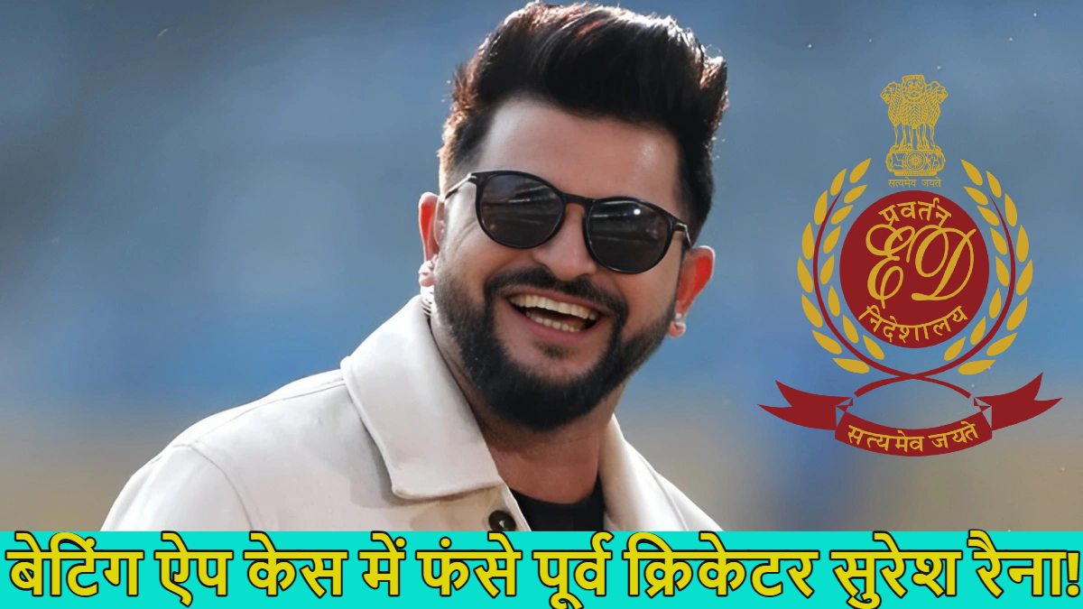 सुरेश रैना को ED ने भेजा समन, बेटिंग ऐप केस में आज पूछताछ के लिए बुलाया, मुश्किल में फंसे पूर्व क्रिकेटर!