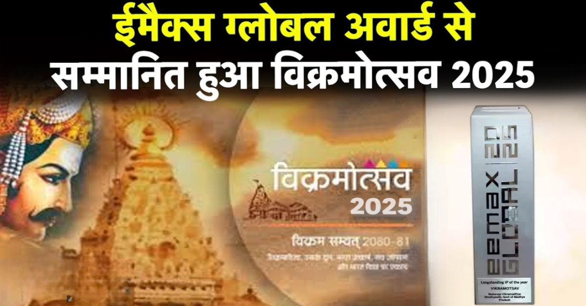 ईमैक्स ग्लोबल अवार्ड से सम्मानित हुआ विक्रमोत्सव 2025: CM डॉ मोहन को प्रदान किया जाएगा सम्मान, MP में विरासत के संरक्षण के साथ विकास के मंत्र पर हो रहा कार्य