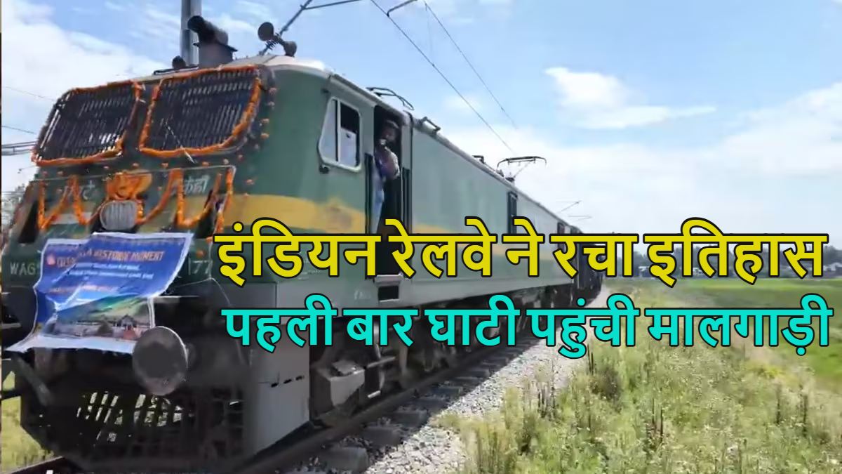 इंडियन रेलवे ने रचा इतिहास: पहली बार कश्मीर घाटी पहुंची मालगाड़ी, जानें क्या सामान लेकर आई ट्रेन, देखें वीडियो