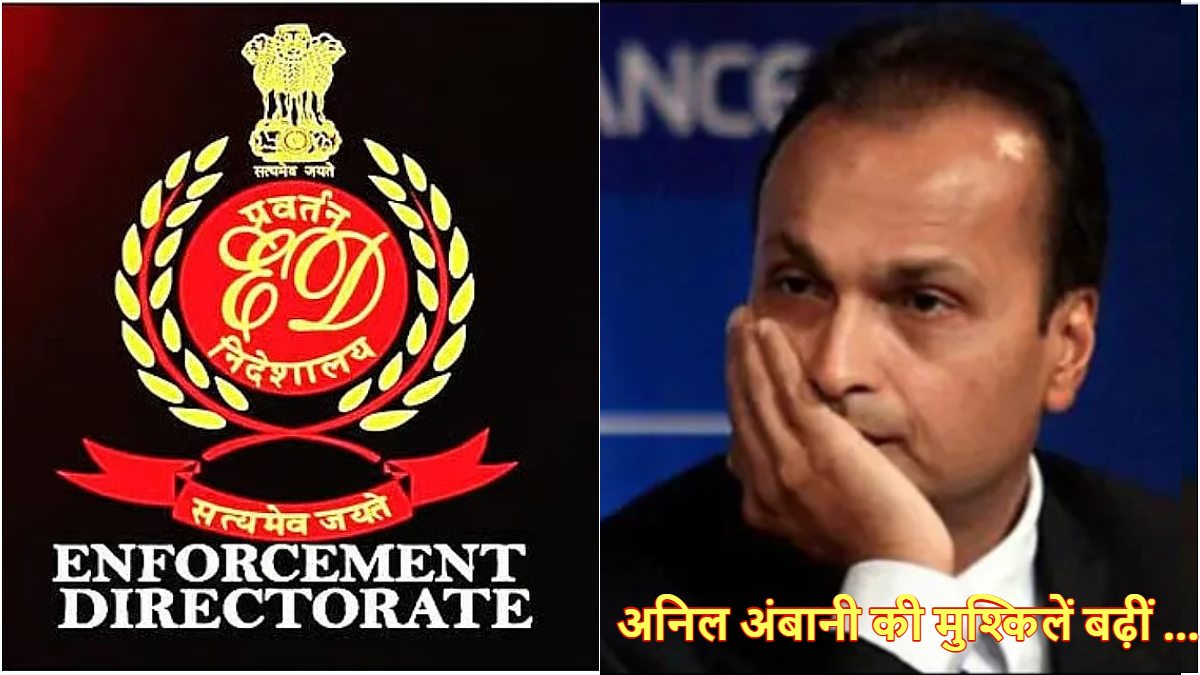 लोन फ्रॉड मामले में अनिल अंबानी के खिलाफ ED का लुकआउट सर्कुलर : भारत के बाहर जाने पर रोक, एजेंसी करेगी पूछताछ, कंपनी ने कहा- कामकाज पर कोई असर नहीं ..