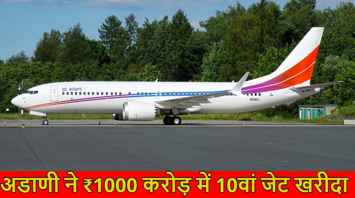 गौतम अडाणी ने 1000 करोड़ में नया जेट खरीदा: स्विट्जरलैंड में 35 करोड़ से इंटीरियर करवाया, भारत से लंदन तक नॉन-स्टॉप उड़ान भर सकता है