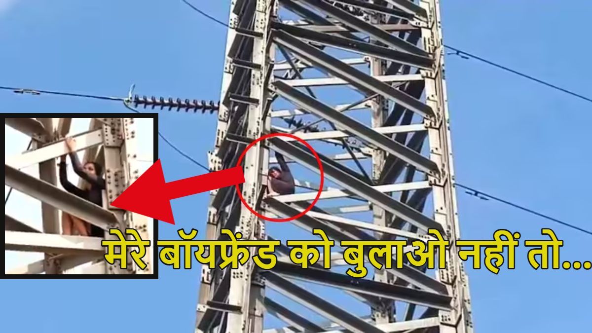 ‘मेरे बॉयफ्रेंड को बुलाओ नहीं तो…,’ युवती हाईटेंशन बिजली टावर पर चढ़ी, दो घंटे चला हाई वोल्टेज ड्रामा, रेस्क्यू के लिए टाटा कंपनी को करनी पड़ी मदद, देखें वीडियो