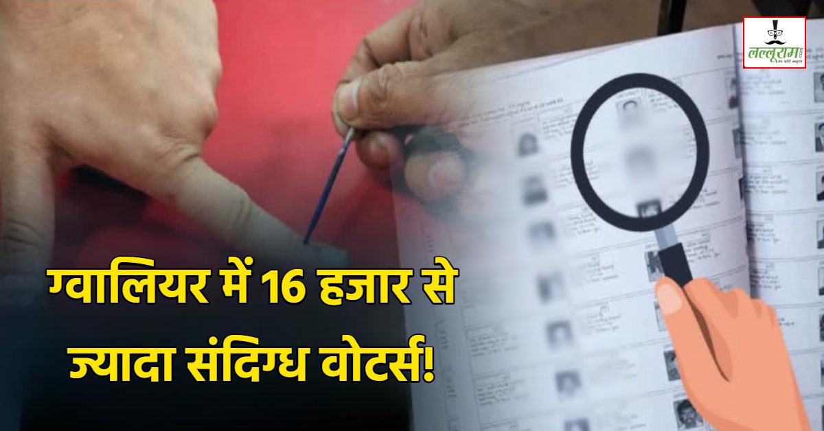बिहार के बाद MP में भी संदिग्ध वोटर्स: ग्वालियर में 16 हजार 426 संदिग्ध मतदाता, एक ही एड्रेस पर 50 से 100 Voters, वोटर लिस्ट रिव्यू में हुआ खुलासा, जांच शुरू